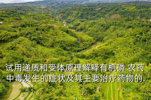 磷農(nóng)藥治什么病,過氧乙酸農(nóng)藥治什么病