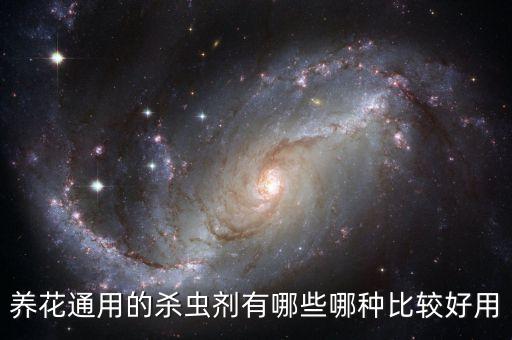 養花通用的殺蟲劑有哪些哪種比較好用