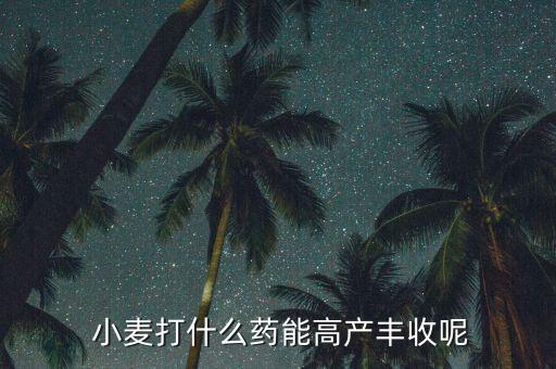 小麥種什么農藥好使點,小麥打農藥什么時間打效果好