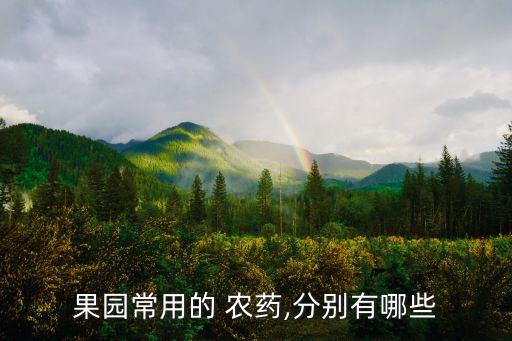 果園常用的 農(nóng)藥,分別有哪些