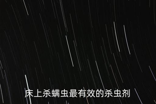 床上殺螨蟲最有效的殺蟲劑