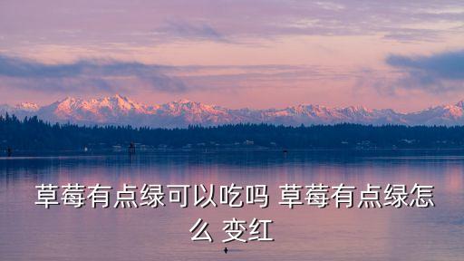 草莓變紅打什么農藥,草莓紅到什么程度可以摘