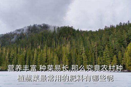 種菜需要什么元素的農藥,種菜用什么農藥比較安全好