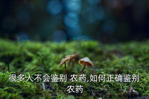 綠色晶體農(nóng)藥是什么,綠色的除草的農(nóng)藥是什么