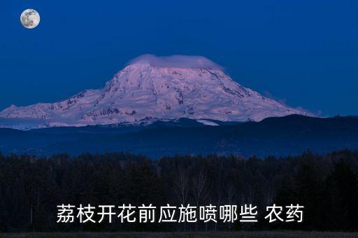 荔枝樹怕什么農藥,荔枝木最怕什么農藥