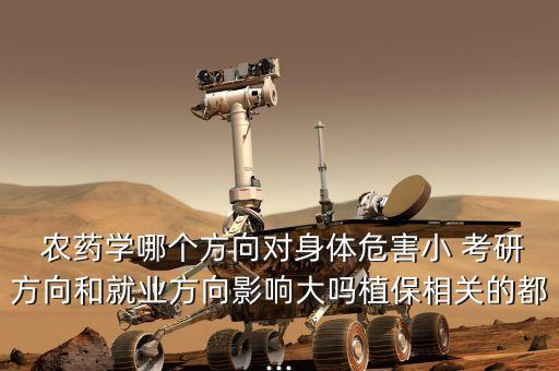 農(nóng)藥考研考什么區(qū)別,考研和考MBA有什么區(qū)別
