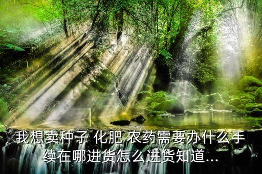 化肥農藥生產需要什么證件,什么用于生產化肥農藥
