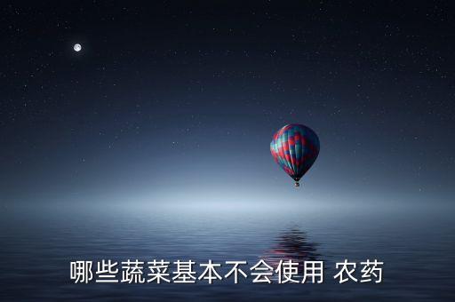 哪些蔬菜基本不會使用 農藥