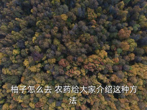 柚子開裂打什么農(nóng)藥,柚子肉開裂什么原因