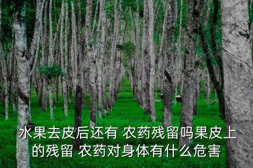 水果壞了為什么出現農藥味,水果為什么打農藥