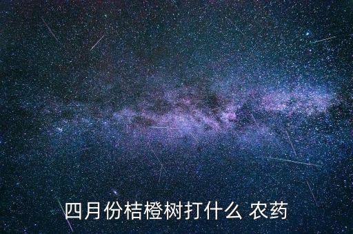 果樹春季用什么農藥,果樹細菌用什么農藥