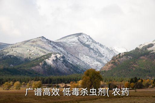 廣譜高效 低毒殺蟲劑( 農藥
