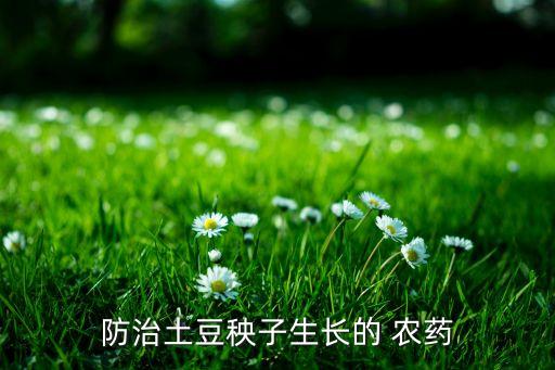 防治土豆秧子生長的 農藥