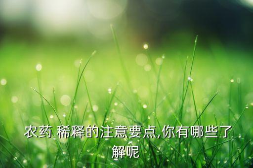 用什么稀釋高濃度農藥粉,什么是農藥二次稀釋法