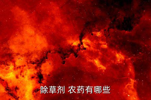 農藥店里都有什么農藥,長期在農藥店里對身體有什么影響