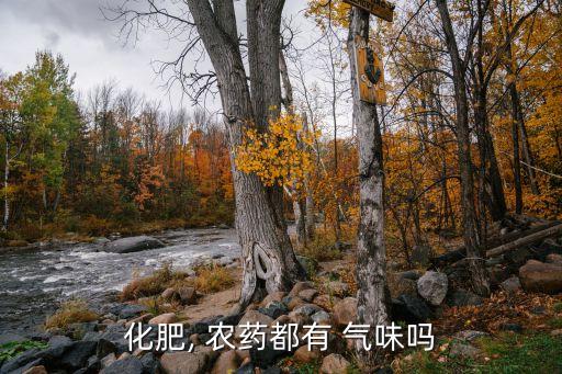 農藥揮發的氣味是什么,農藥氣味多久可以揮發