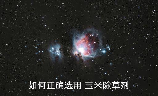 如何正確選用 玉米除草劑