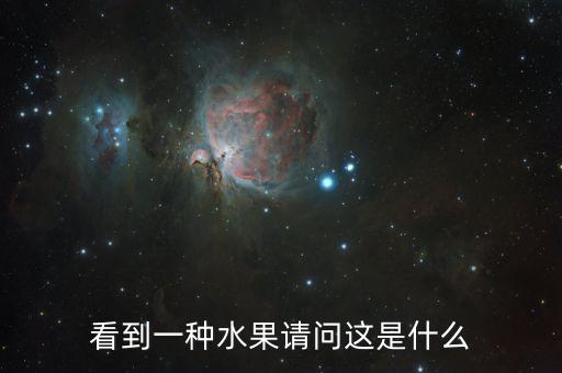 看到一種水果請問這是什么