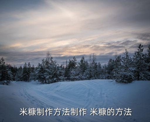  米糠制作方法制作 米糠的方法