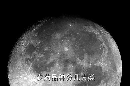  農(nóng)藥品種分幾大類