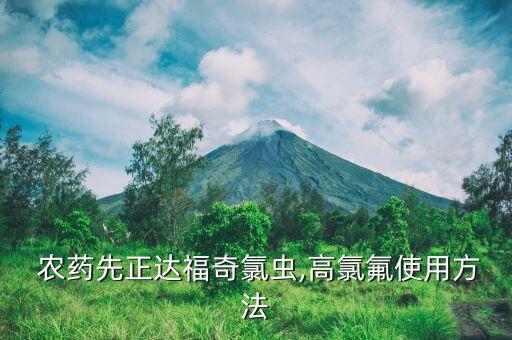  農藥先正達福奇氯蟲,高氯氟使用方法