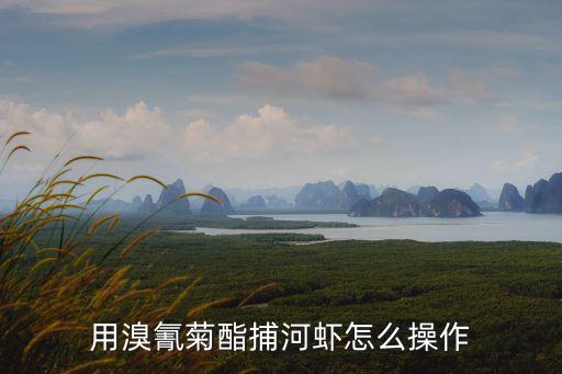 什么農(nóng)藥能毒暈河蝦,毒魚用什么農(nóng)藥效果最好