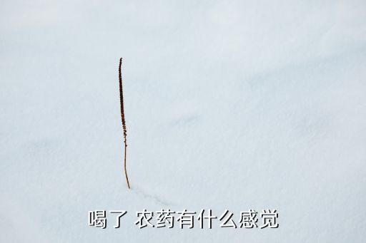 喝農藥叫什么病毒,嬌潤農藥治療什么病毒?