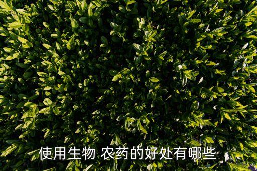 使用生物 農藥的好處有哪些