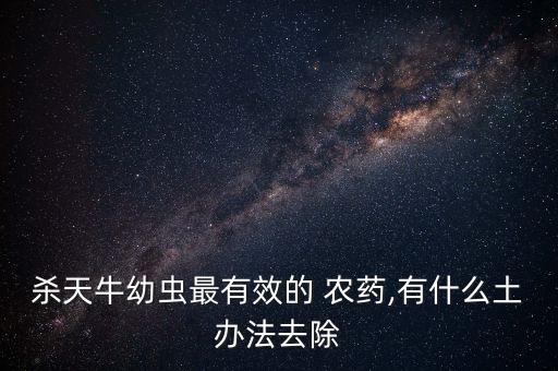 農(nóng)藥殺死什么蟲最好,寶劍農(nóng)藥可殺死什么蟲