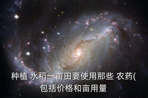 水稻后期打什么農(nóng)藥呢,什么農(nóng)藥對(duì)水稻傷害最大