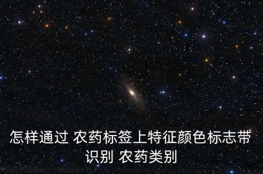 怎樣通過 農藥標簽上特征顏色標志帶識別 農藥類別