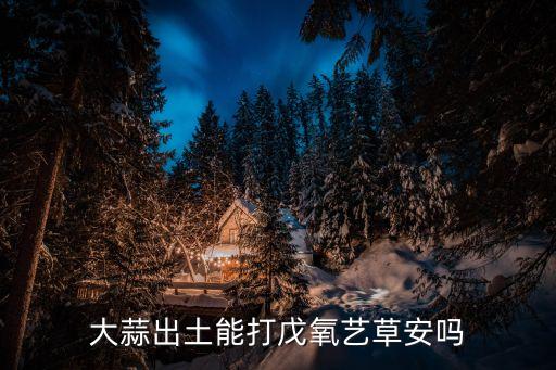 蒜地打什么農藥,打農藥一般什么時間打比較好