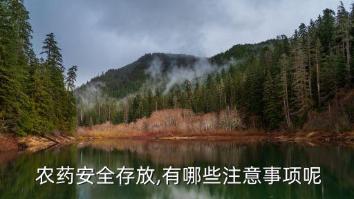  農藥安全存放,有哪些注意事項呢