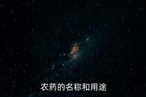 什么農(nóng)藥的原料是酚類,農(nóng)藥生產(chǎn)需要什么原料