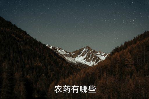  農(nóng)藥有哪些